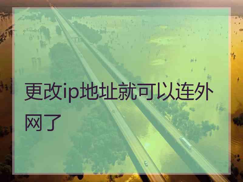 更改ip地址就可以连外网了