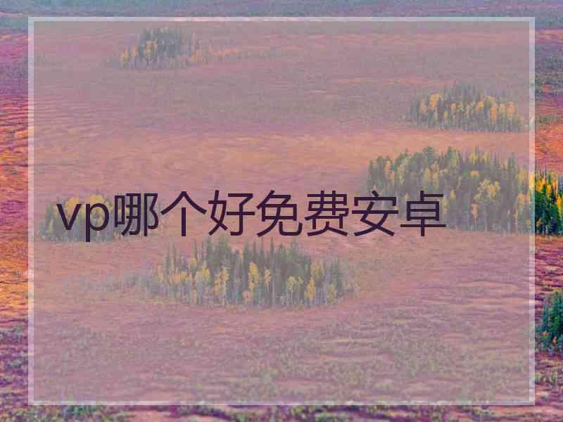 vp哪个好免费安卓