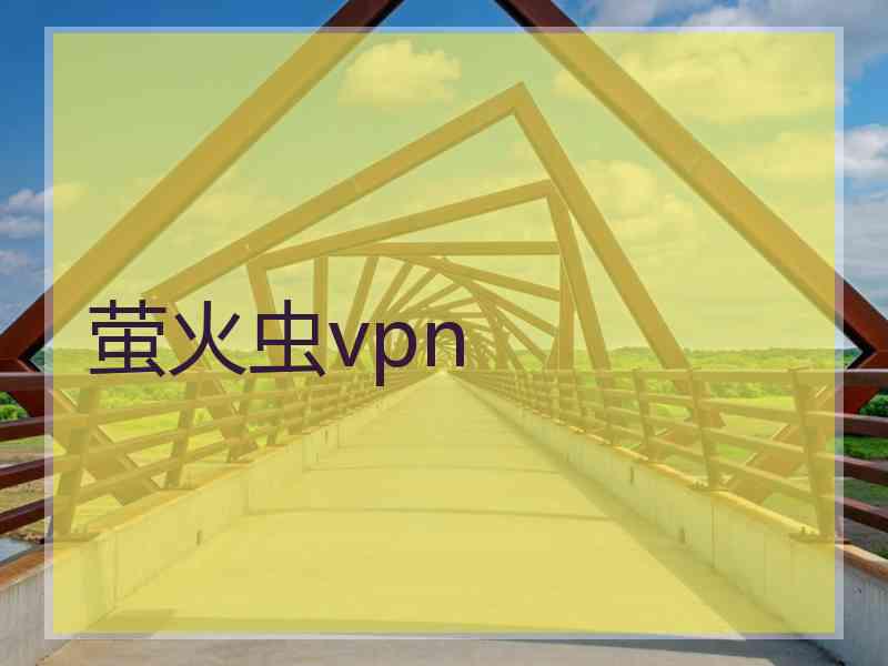 萤火虫vpn