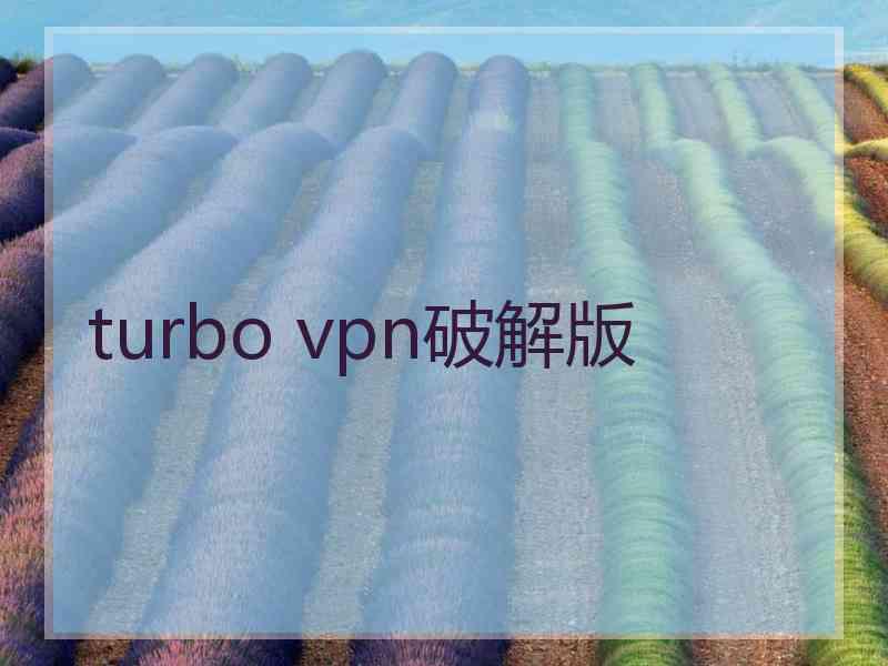 turbo vpn破解版