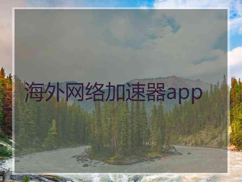 海外网络加速器app