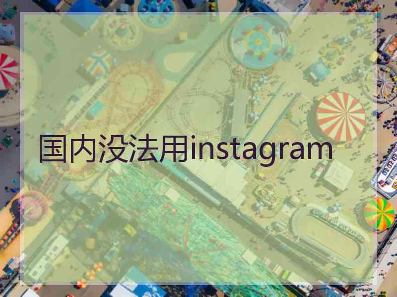 国内没法用instagram