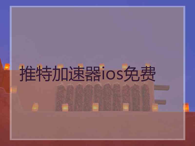 推特加速器ios免费