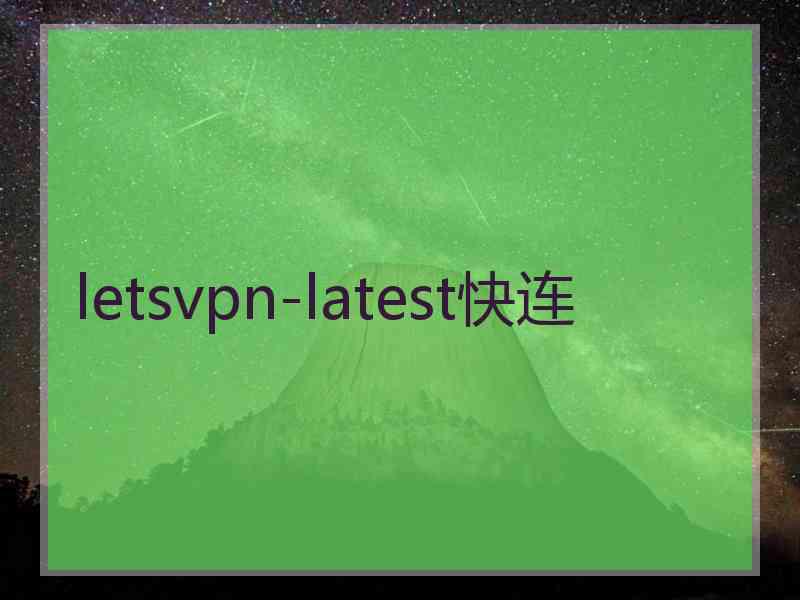 letsvpn-latest快连