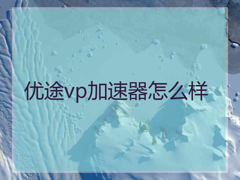 优途vp加速器怎么样