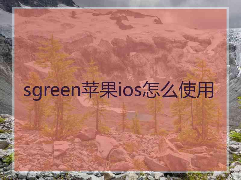 sgreen苹果ios怎么使用