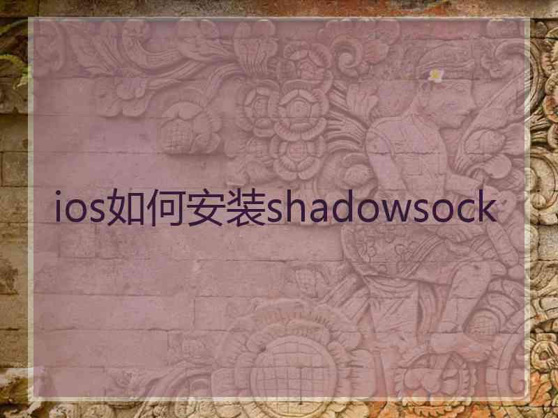 ios如何安装shadowsock