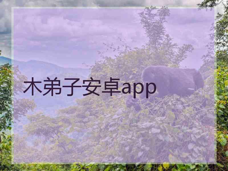 木弟子安卓app