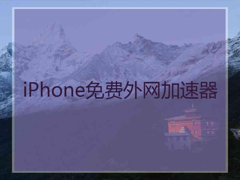 iPhone免费外网加速器