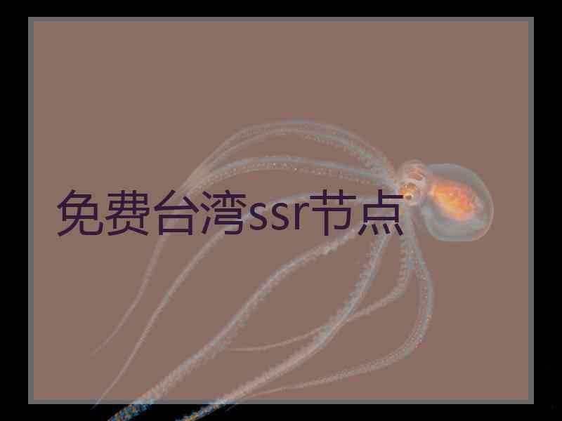 免费台湾ssr节点