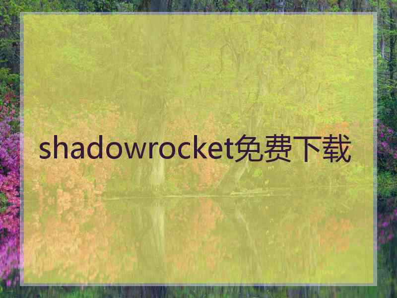 shadowrocket免费下载