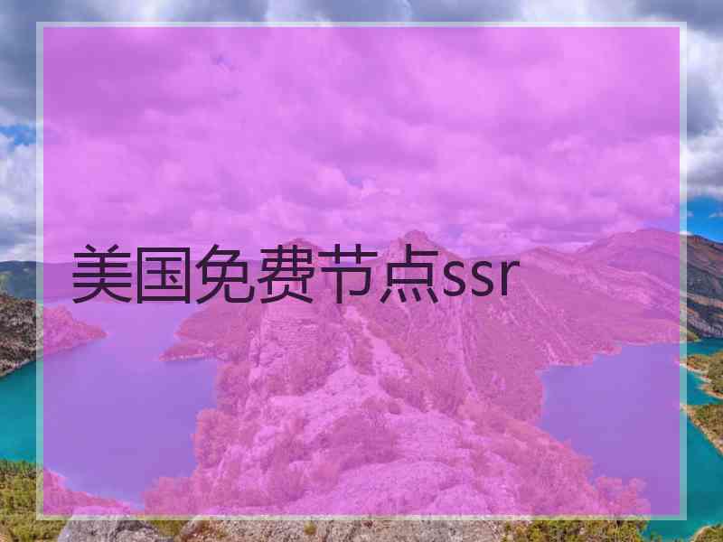 美国免费节点ssr