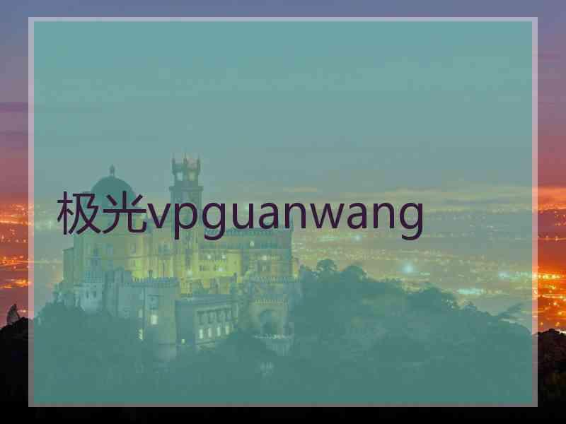 极光vpguanwang