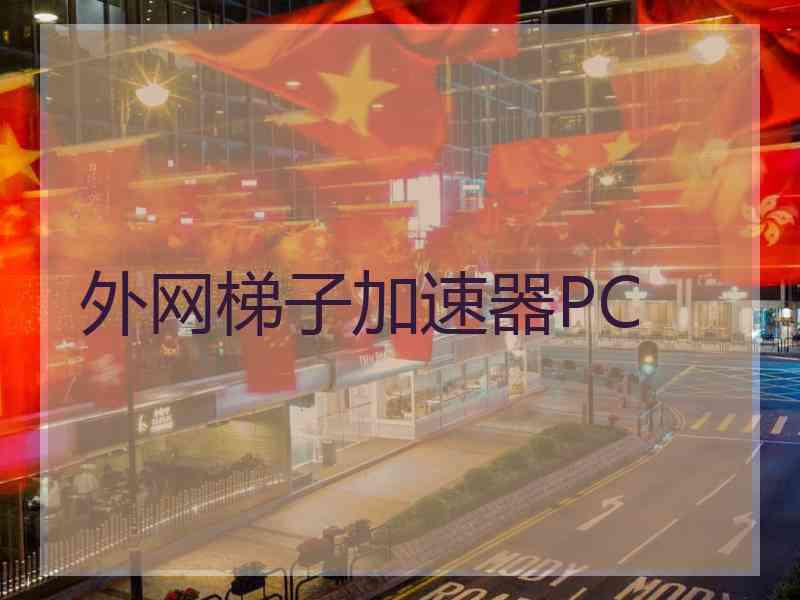 外网梯子加速器PC