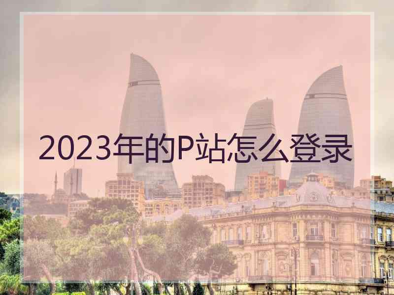 2023年的P站怎么登录