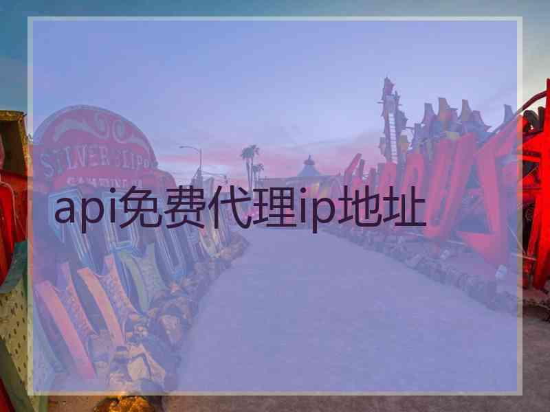 api免费代理ip地址