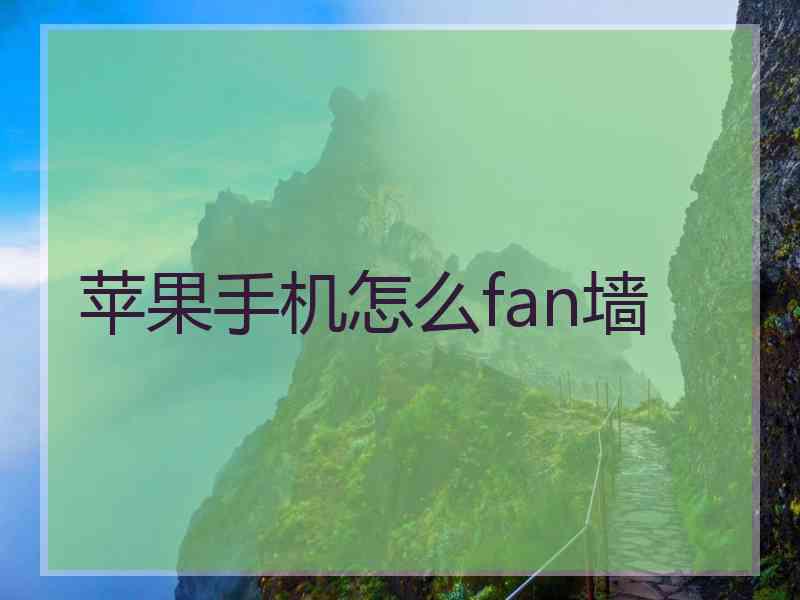 苹果手机怎么fan墙