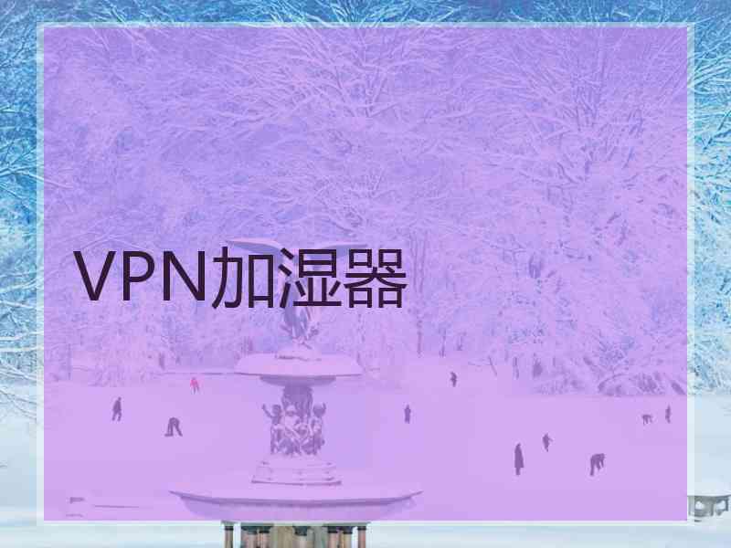 VPN加湿器