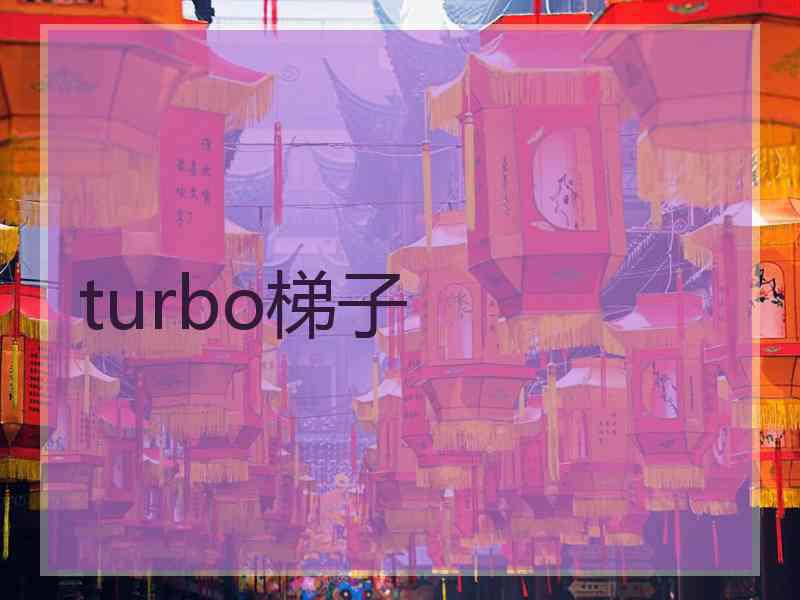 turbo梯子