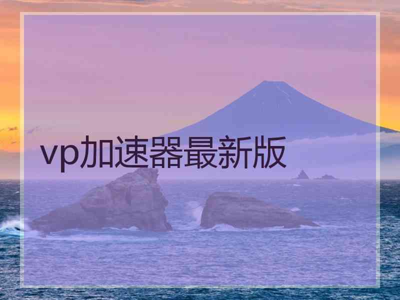 vp加速器最新版