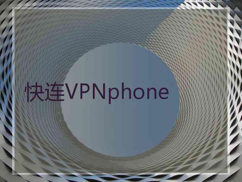 快连VPNphone