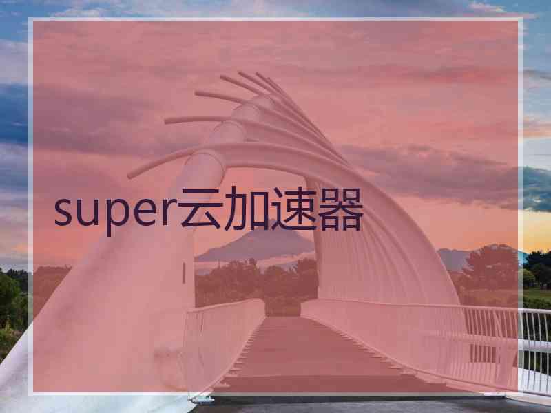 super云加速器