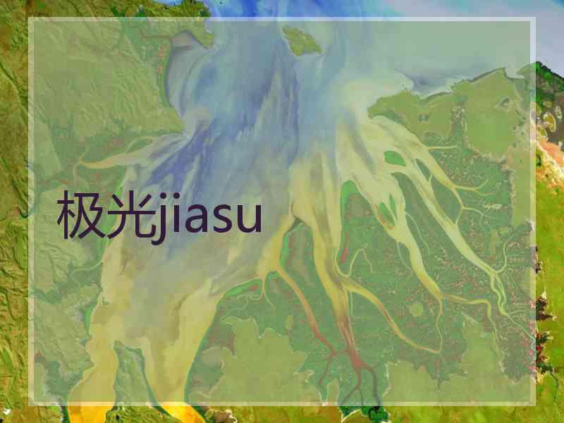 极光jiasu