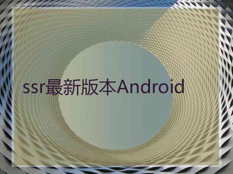 ssr最新版本Android