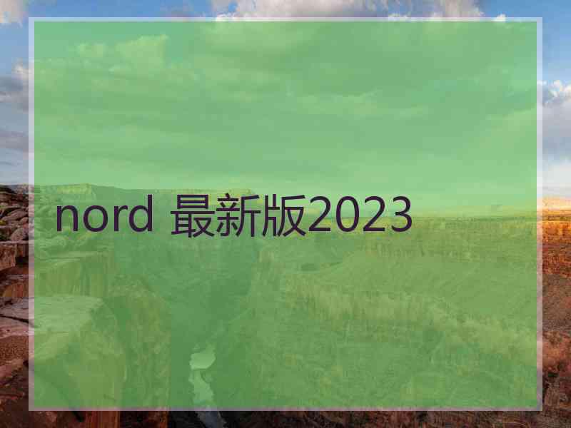 nord 最新版2023