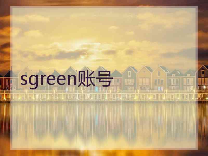 sgreen账号