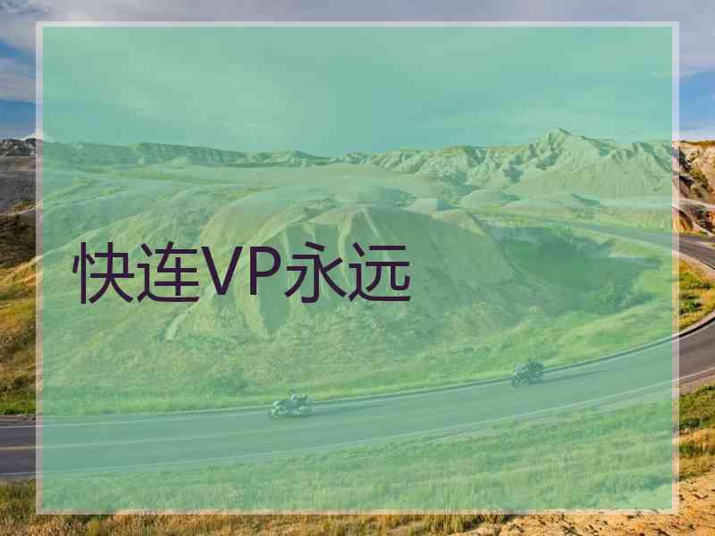 快连VP永远