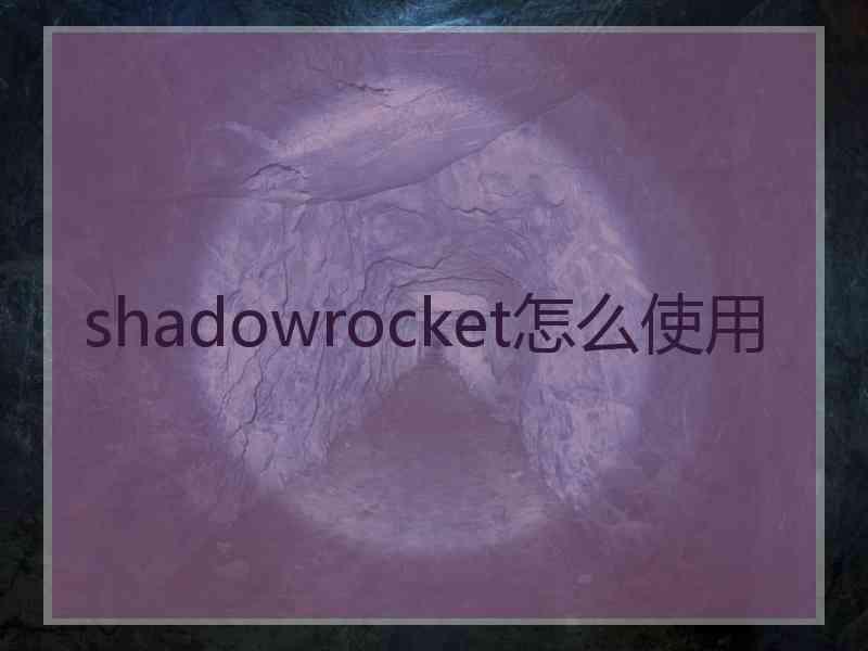 shadowrocket怎么使用