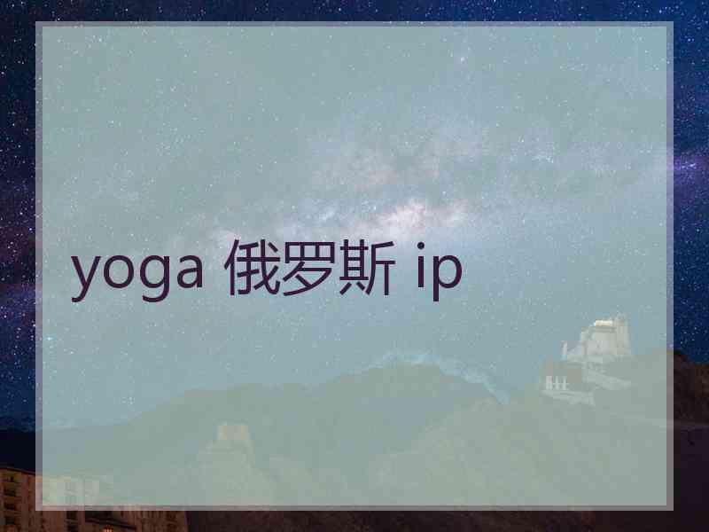 yoga 俄罗斯 ip