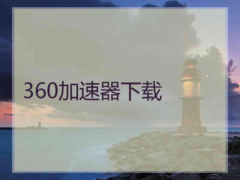 360加速器下载