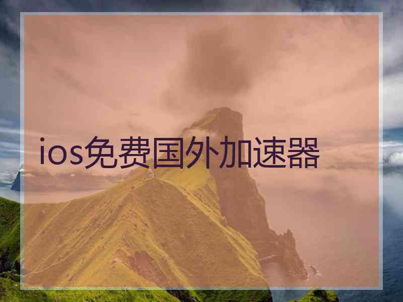 ios免费国外加速器