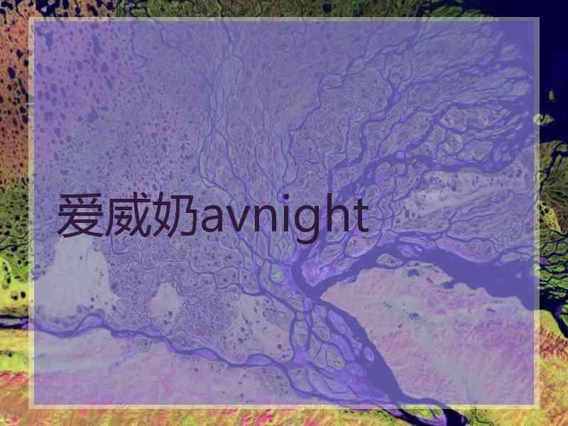 爱威奶avnight