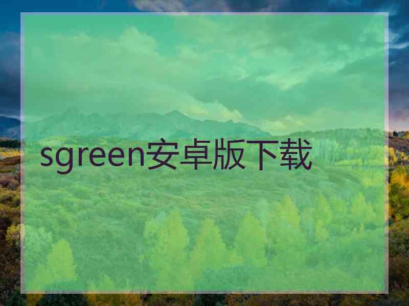 sgreen安卓版下载