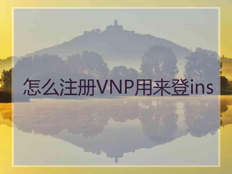 怎么注册VNP用来登ins