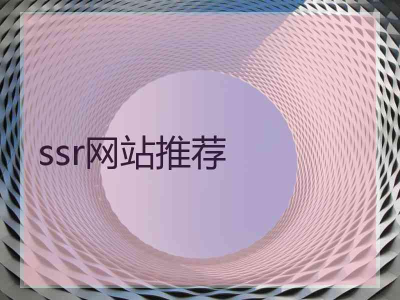 ssr网站推荐