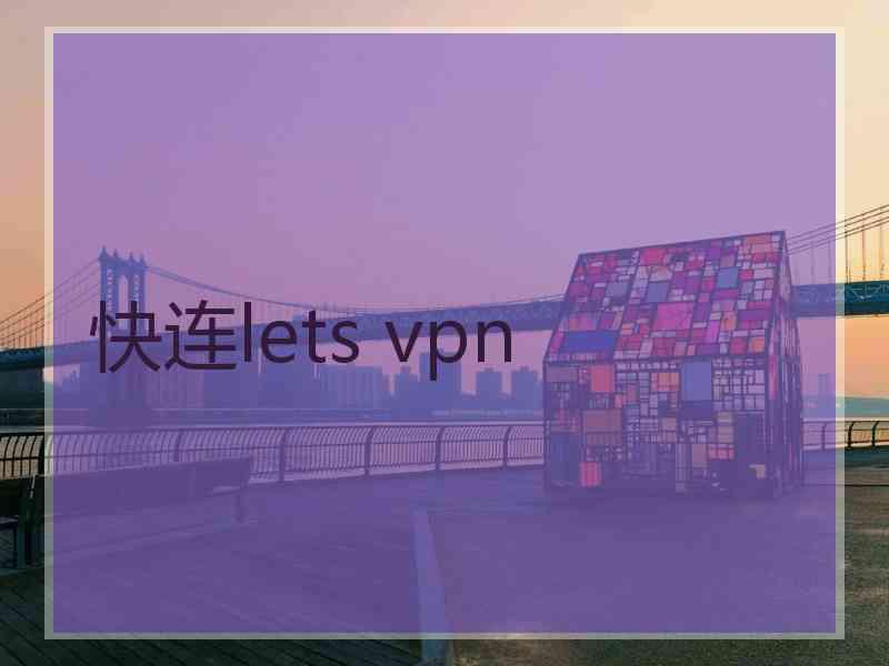 快连lets vpn