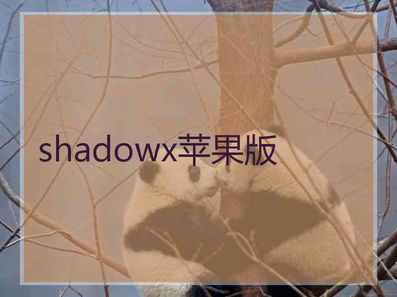 shadowx苹果版