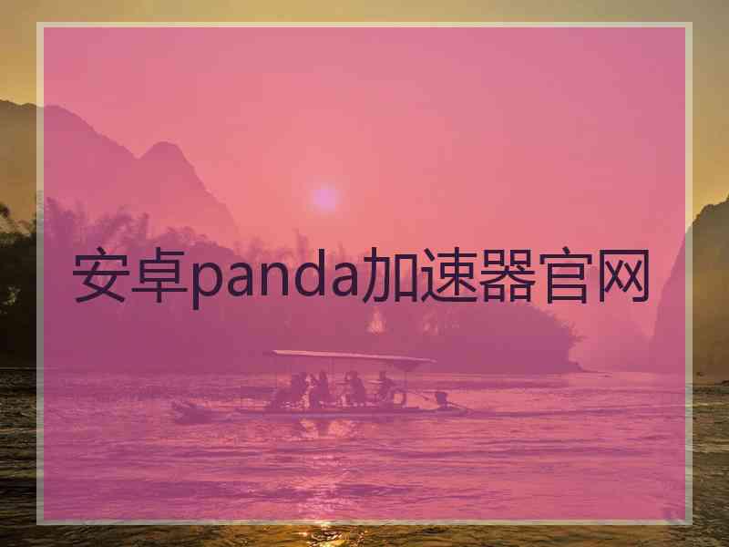 安卓panda加速器官网