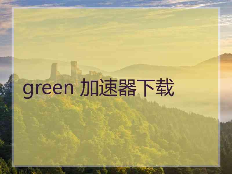 green 加速器下载