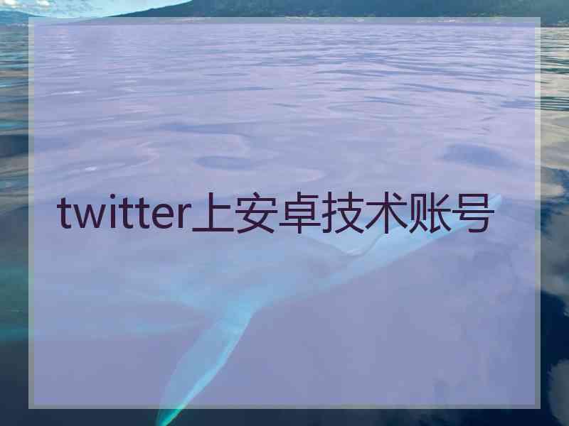 twitter上安卓技术账号