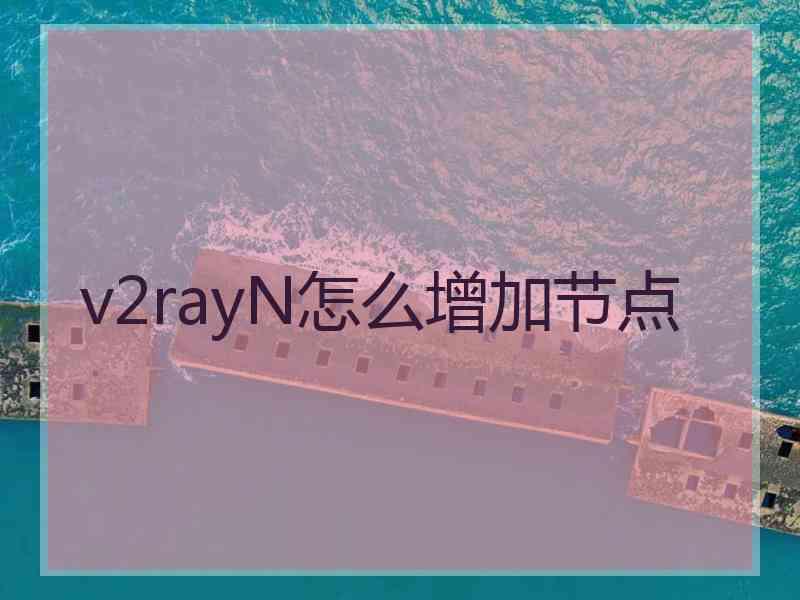 v2rayN怎么增加节点