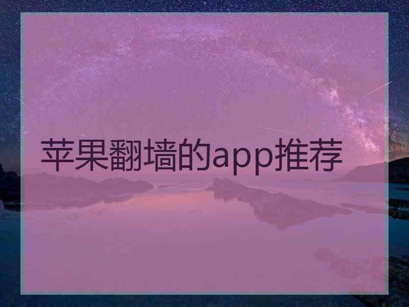 苹果翻墙的app推荐