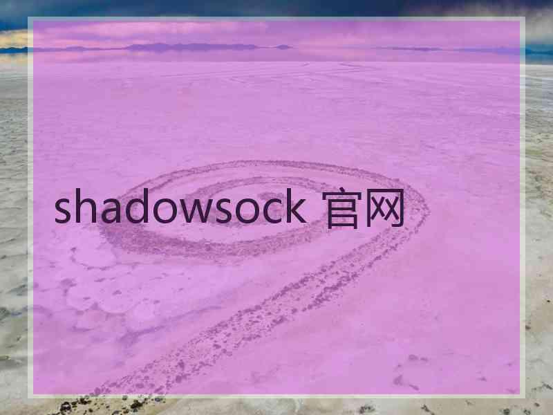 shadowsock 官网