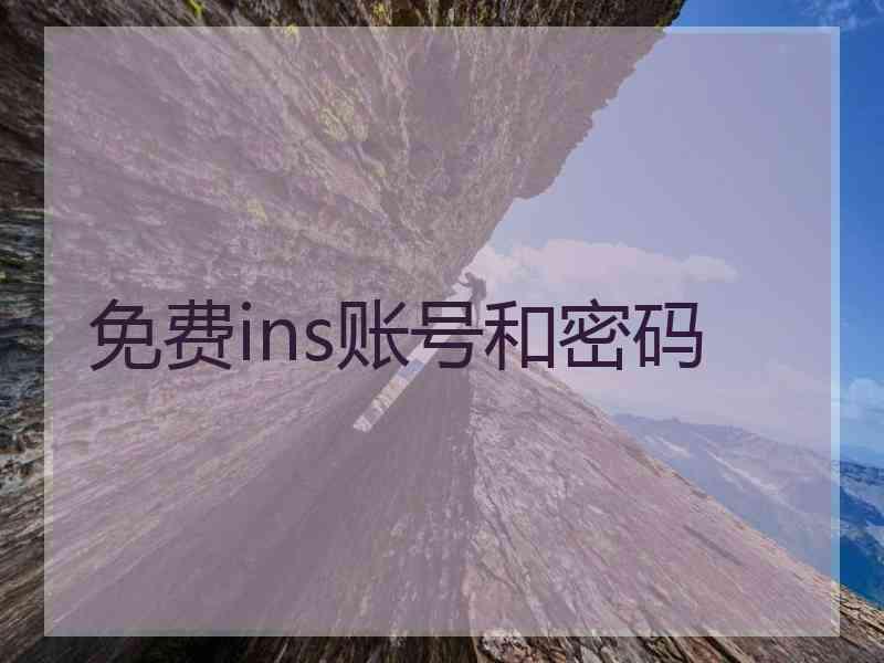 免费ins账号和密码