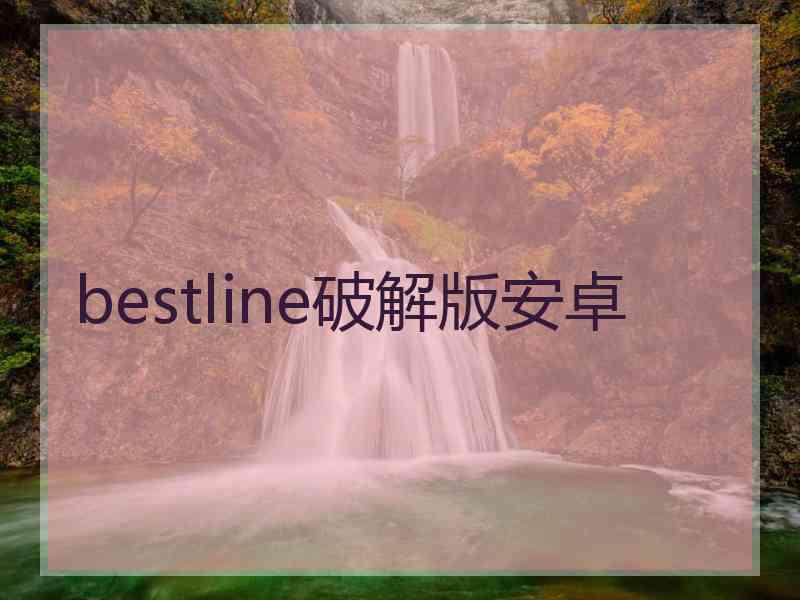 bestline破解版安卓