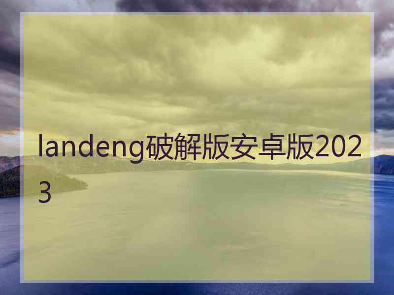 landeng破解版安卓版2023